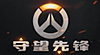 守望先锋_OW_守望先锋攻略_守望先锋新闻_守望先锋专区